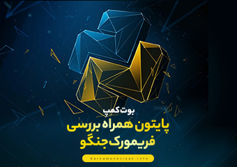 بوت کمپ آموزشی پایتون