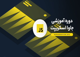آموزش جاوا اسکریپت