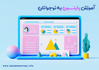 آموزش زبان برنامه نویسی پایتون به نوجوانان