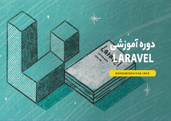 دوره آموزشی فریمورک Laravel