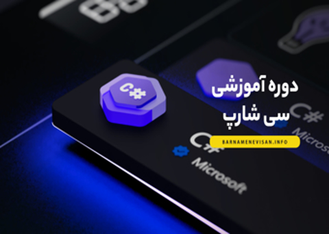 دوره آموزشی سی شارپ